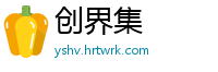 创界集